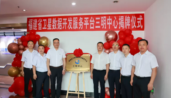 首個(gè)福建省衛(wèi)星數(shù)據(jù)開發(fā)服務(wù)平臺(tái)市級(jí)中心落地三明